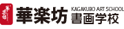 東京華楽坊書画学校